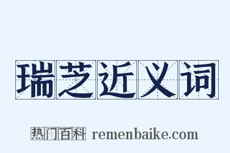 瑞芝近义词是什么意思的图片